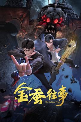 断了气
